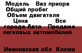  › Модель ­ Ваз.приора › Общий пробег ­ 100 500 › Объем двигателя ­ 2 › Цена ­ 265 000 - Все города Авто » Продажа легковых автомобилей   . Ивановская обл.,Кохма г.